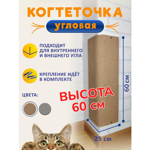 фото Когтеточка угловая настенная для кошки бежевая 60*25