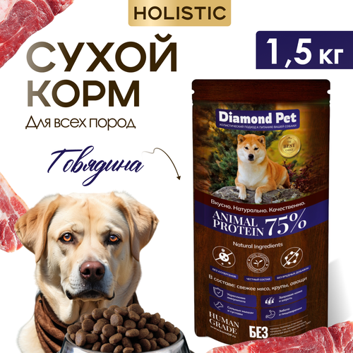 фото Корм для собак сухой Diamond Pet для всех пород Говядина 1,5 кг