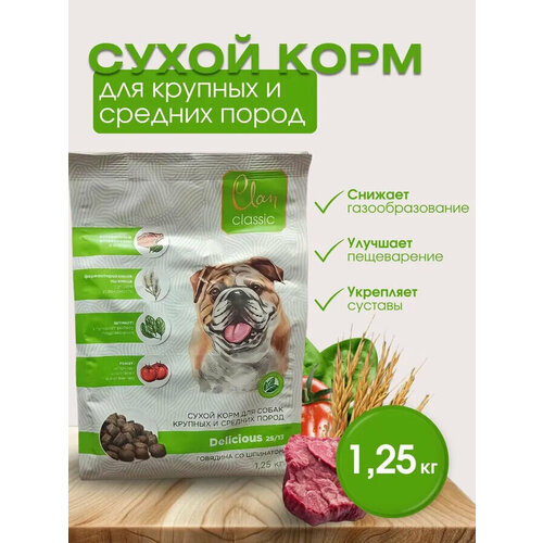 фото CLAN CLASSIC Delicious 25/13 Говядина/томат/шпинат для собак крупных и средних пород 1,25кг