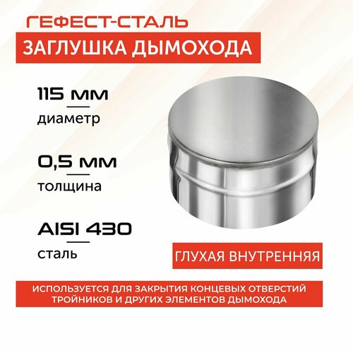 фото Заглушка глухая 115, AISI 430/0,5мм, (В)