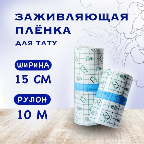 фото Заживляющая пленка для тату 10м*15