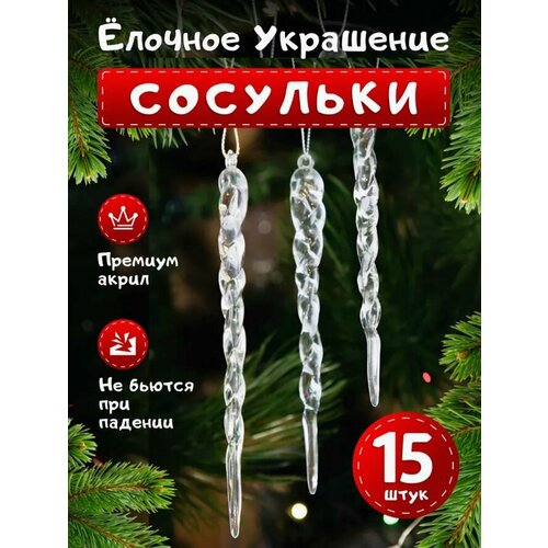 фото Набор елочных украшений, Новогодние акриловые игрушки, сосульки 15 штук., заказать за 535 рублей