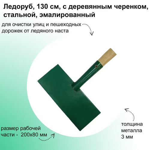 фото Ледоруб с деревянным черенком, размеры рабочей части 200x85x4 мм, стальной, прямоугольный, покрытый порошковой эмалью