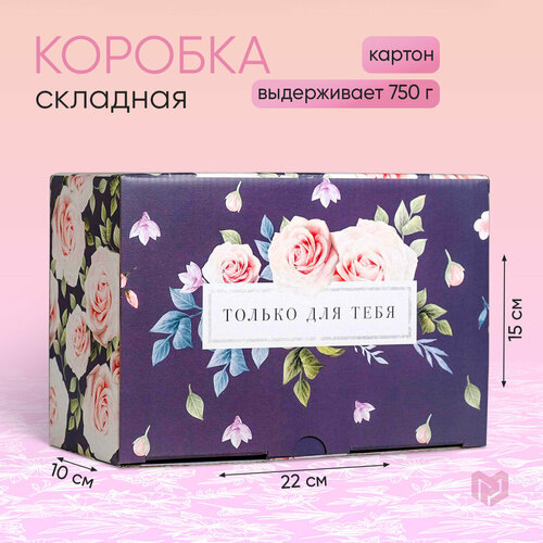 фото Коробка подарочная, «Только для тебя», 22 х 15 х 10 см