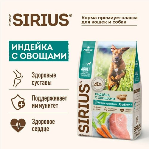 фото Sirius Корм Для Взрослых Собак Крупных Пород Индейка с Овощами, 2кг 10шт