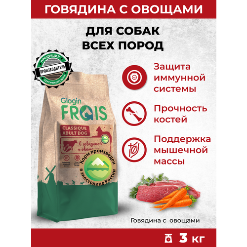 фото Сухой корм для собак Frais Classic с говядиной и овощами 3 кг