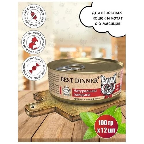 фото Консервы Best Dinner High Premium для кошек всех пород. Натуральная говядина (12шт*100гр)