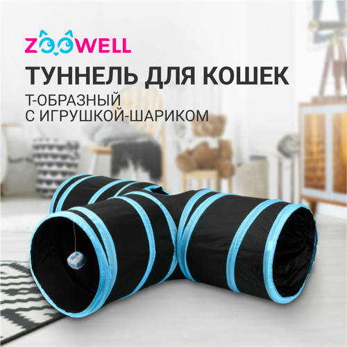 фото Туннель для кошек ZooWell Т-образный с игрушкой-шариком 80см