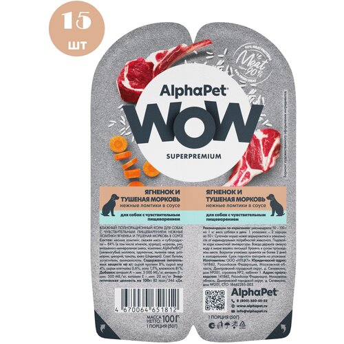 фото AlphaPet WOW Superpremium влажный корм для собак с чувствительным пищеварением ягненок и тушеная морковь, в ламистерах - 100 г х 15 шт