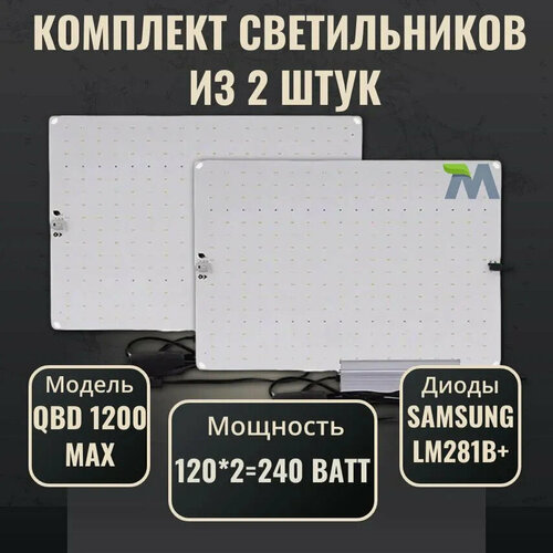 фото Комплект светильников для растений QBD 1200 MAX 120Вт, с диодами Samsung LM281b+(2 шт)