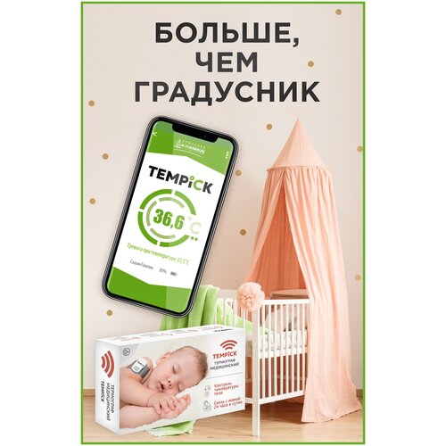 фото TEMPICK (интеллектуальный термограф для мониторинга температуры тела ребенка темпик)