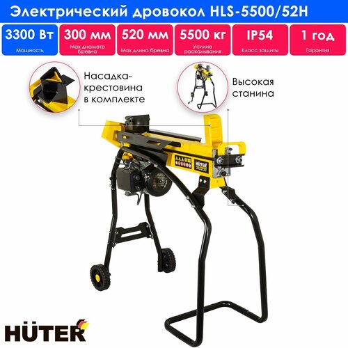 Дровокол электрический HLS-5500/52H HUTER фото