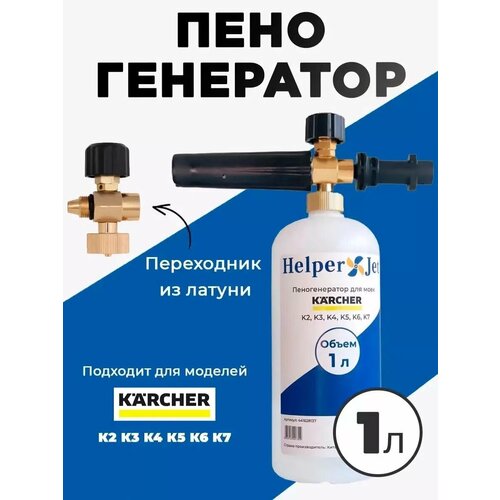 фото Пеногенератор HelperJet (1л) для моек высокого давления KARCHER серии K2, K3, K4, K5, K6, K7