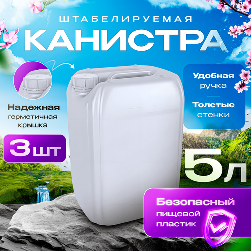 Канистра для воды 5л пищевая пластиковая - 3 шт. фото