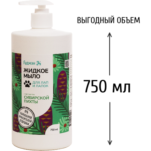 фото Жидкое мыло Гудмэн для лап и лапок с экстрактом сибирской пихты, 750 мл