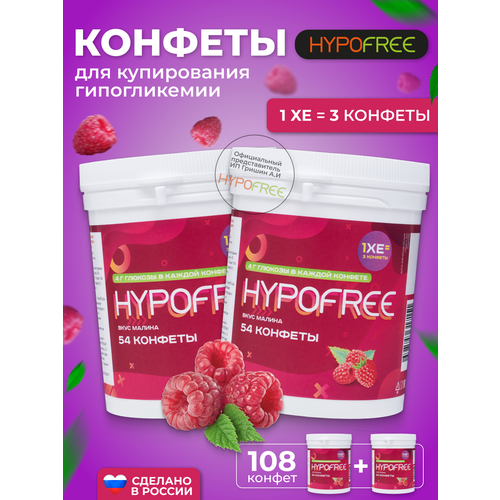 фото Hypofree Конфеты для купирования гипогликемии малина 2 банки по 54 конфеты