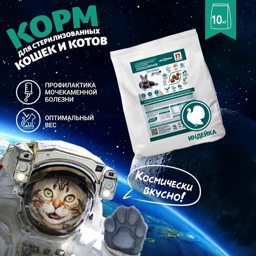 фото Полнорационный сухой корм для взрослых кошек Зоогурман Sterilized, Индейка 10 кг