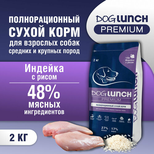 фото Корм сухой DOG LUNCH Premium индейка и рис для собак средних и крупных пород (2кг)