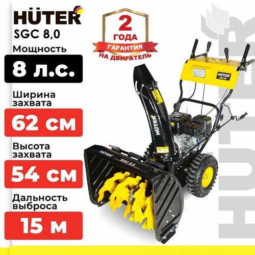 Снегоуборщик бензиновый Huter SGC 8,0, 8 л.с., черный/желтый фото