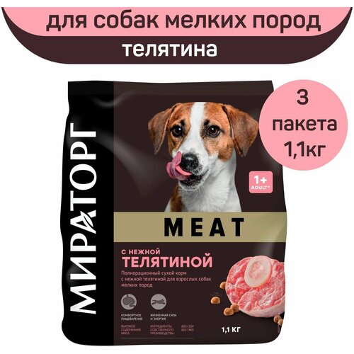 фото Полнорационный сухой корм Мираторг MEAT с нежной телятиной для взрослых собак мелких пород, 3 шт х 1,1 кг