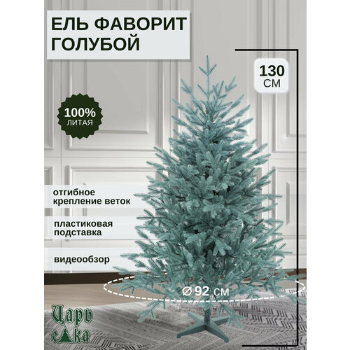 фото Ель искусственная Царь Елка Фаворит голубой 130см, литая, новогодняя, заказать за 7000 рублей