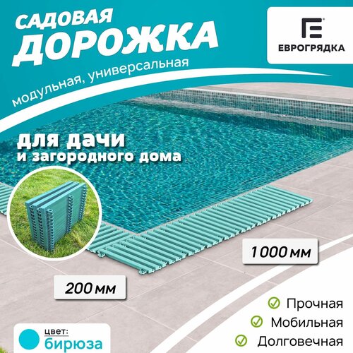 фото Садовая дорожка Еврогрядка 1 м х 0.2 м, цвет: бирюза