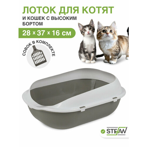 фото Туалет-лоток для котят и кошек с бортами и совком STEFAN, малый (S) 37х28х16, серый, BP2491