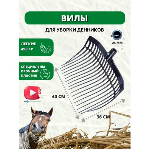 фото Sweethorse / Вилы без черенка