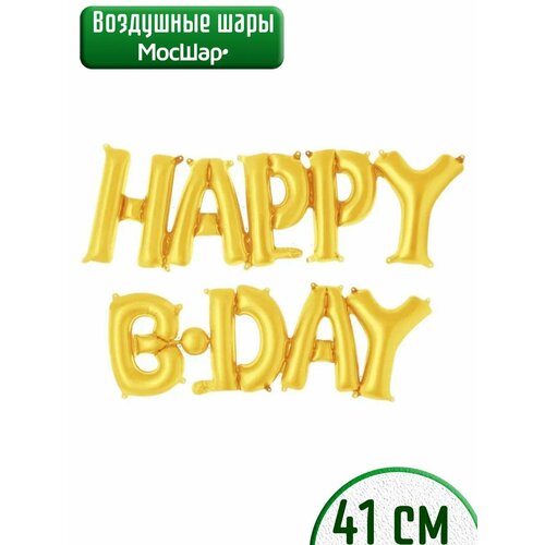 фото Набор фольгированных воздушных шаров буквы для фотозоны Happy B-day С днем рождения, золотой