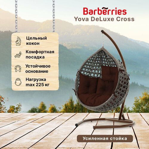 фото Подвесное кресло кокон садовое Barberries Yova DeLuxe Cross. Стойка венге до 225 кг, подушка комфорт коричневая