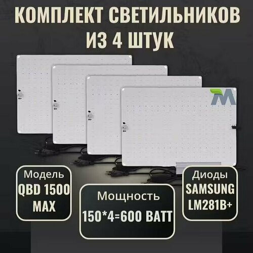 фото Комплект светильников для растений QBD 1500 MAX 150Вт, с диодами Samsung LM281b+(4 шт)