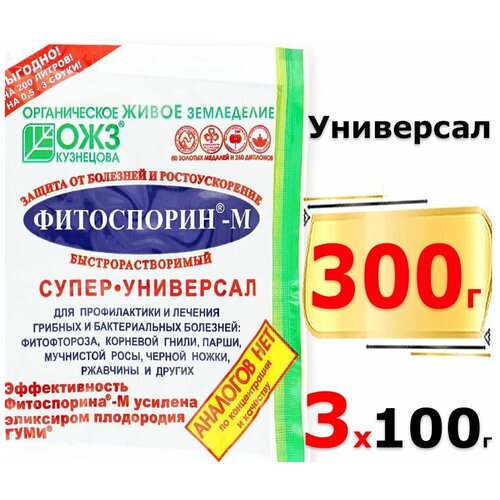 фото 300г Фитоспорин-М Супер-Универсал 100г х3шт / Быстрорастворимая паста ОЖЗ / Биофунгицид Универсальное удобрение от болезней