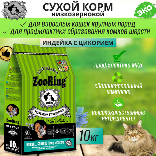 фото Zooring Adult Cat Hairball Control Turkey&Chicory (Индейка с цикорием) 10 кг