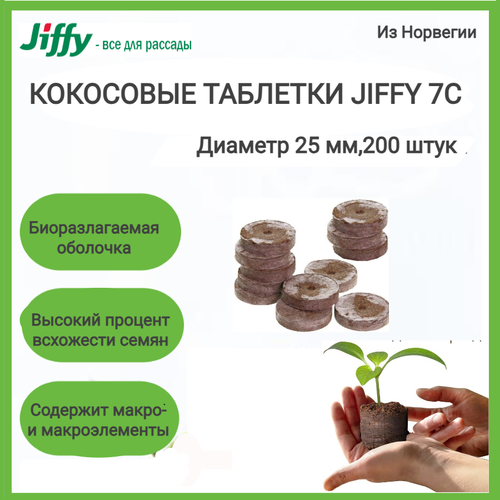 фото Кокосовые таблетки Jiffy 7C 25 мм; 200 штук в упаковке;