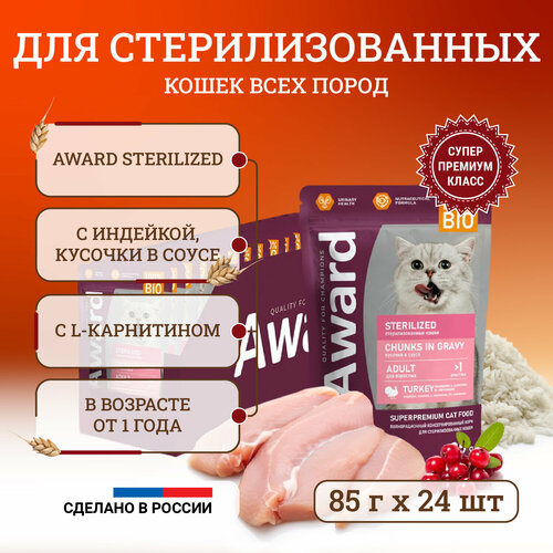 фото Влажный корм для стерилизованных кошек Award Sterilized Chunks in Gravy Adult Turkey с индейкой, кусочки в соусе, в паучах - 85 г х 24 шт