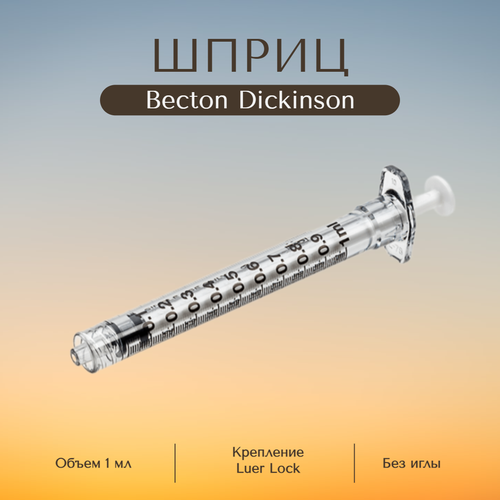 фото Becton Dickinson Шприц Бектон Дикинсон 1,0 мл без иглы, Luer Lock, 1 шт