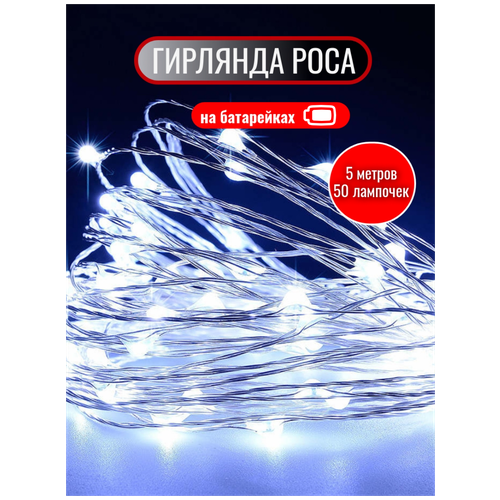 фото Гирлянда роса нить на батарейках АА 5 метров холодный белый свет