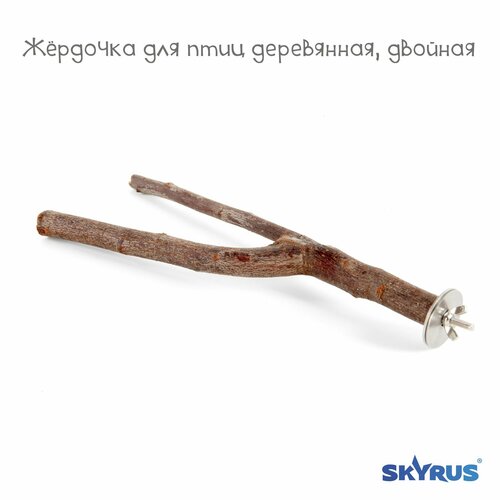 фото Жёрдочка для птиц деревянная SkyRus , двойная 1.2х25см