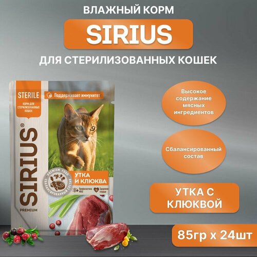 фото Влажный корм SIRIUS для кастрированных котов и стерилизованных кошек, утка с клюквой, пауч, 85гр*24шт