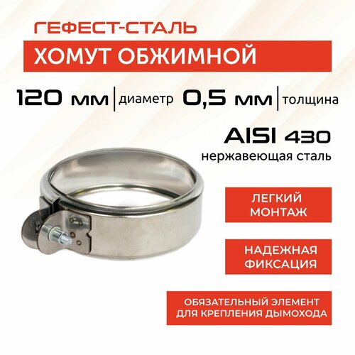 фото Хомут обжимной 120, AISI 430/0,5мм, h46мм