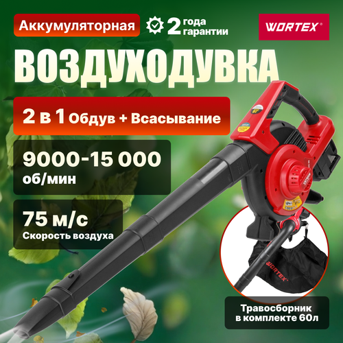 Аккумуляторная воздуходувка WORTEX BB 2536-1 D ALL1 SOLO (1333417) фото