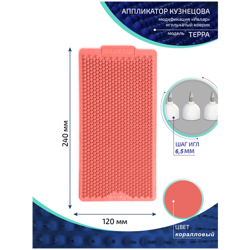 фото Аппликатор Кузнецова с металлическими иглами ивлар терра, размер 240х120 мм, цвет коралловый, шаг игл 6.5 мм