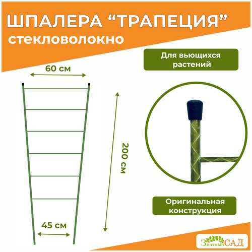 фото Шпалера Трапеция, высота 2,0 м, «Знатный сад» стекловолокно/ 5 штук