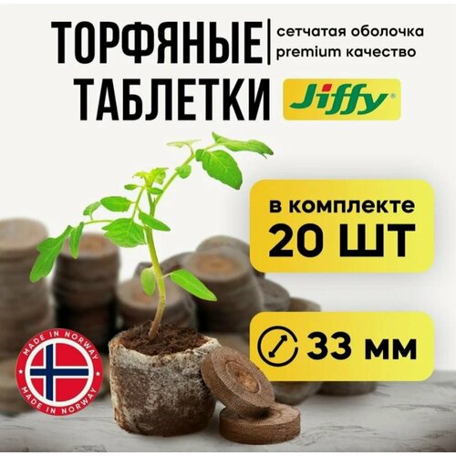 фото Торфяные таблетки JIFFY d=33 мм (набор 20 шт.)