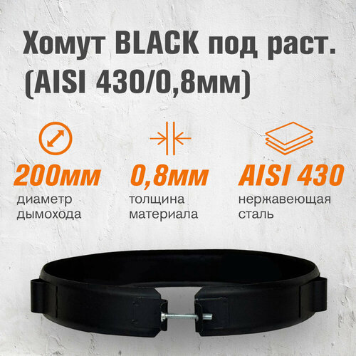 фото Хомут BLACK под растяжку (AISI 430/0,8мм) д.200