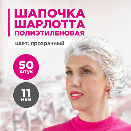 фото Шапочка Шарлотта, полиэтиленовая ПВД, 50 шт. в упаковке, AVIORA, 402-882