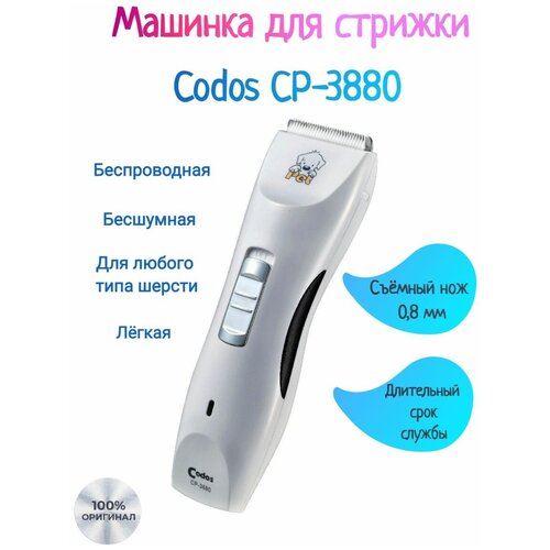 фото Машинка для стрижки животных CP-3880 CODOS (Р)