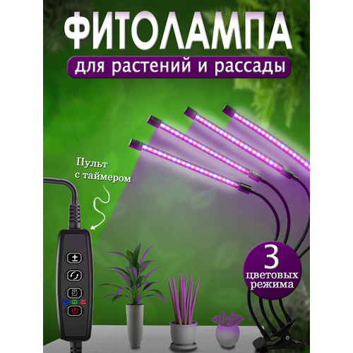 фото Фитолампа на прищепке, 4 лампы, полный спектр, 4 х 10, 40Вт, три цвета свечения, с таймером и диммером