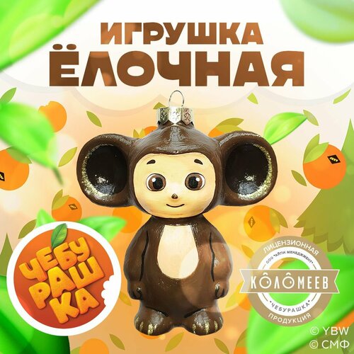 фото Елочная новогодняя игрушка коломеев, Чебурашка, Союзмультфильм высота 9 см из стекла в подарочной упаковке, новогодняя стеклянная елочная игрушка, Елочная игрушка, Шар новогодний