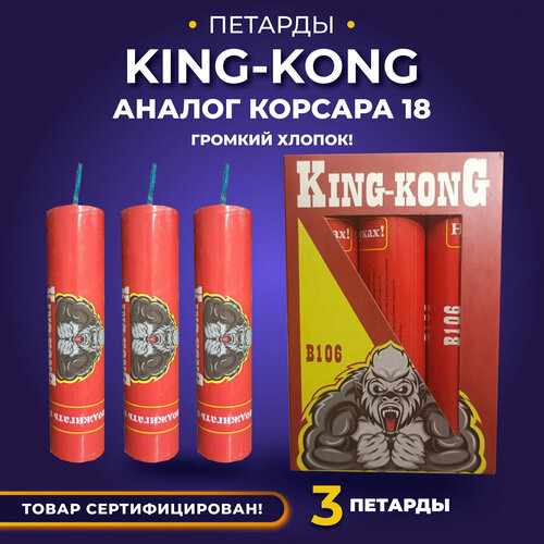 фото Петарды King-Kong B106/ Кинг Конг, аналог корсара 18, 3 штуки в упаковке.